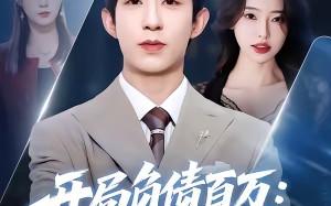 开局负债百万：系统让我当爹（75集）短剧夸克网盘在线观看无删减