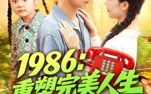 1986：重塑完美人生（89集）短剧夸克网盘全集视频在线看