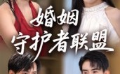 婚姻守护者联盟（33集）短剧夸克网盘全集视频免费瞧