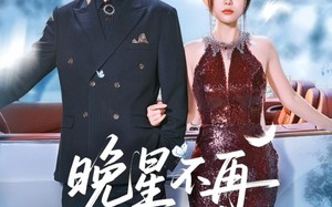 晚星不再等风来（65集）短剧夸克网盘流畅播放畅享剧情