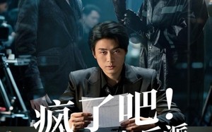 疯了吧！我演个反派，我上犯罪榜了（80集）短剧夸克网盘在线免费赏全集