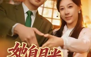 她自月光深处来（80集）短剧夸克网盘超清视频在线看