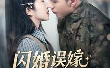 闪婚误嫁京圈大佬（97集）短剧夸克网盘高清画质在线观看