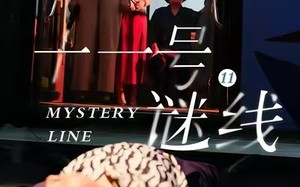 十一号谜线（30集）短剧夸克网盘免费高清在线看