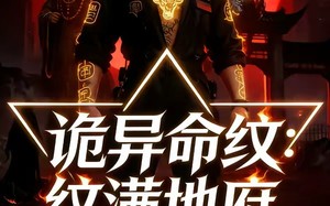 诡异命纹：纹满地府，刻漫天庭（57集）短剧夸克网盘在线免费看全集
