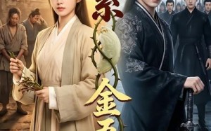 情系金吾卫（61集）短剧夸克网盘免费视频看全剧