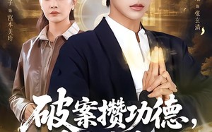 破案攒功德，道爷我成了（66集）短剧夸克网盘全集免费观