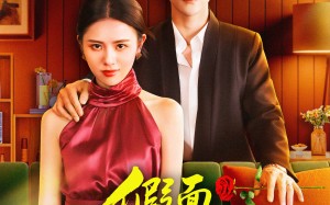 假面许深情（85集）短剧夸克网盘高清全集免费赏