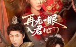 再无一眼入君心（61集）短剧夸克网盘畅享全集在线看