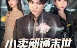 小卖部通末世，开局泡面换黄金（58集）短剧夸克网盘完整版免费观看