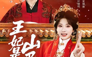 王妃是个山巴佬（86集）短剧夸克网盘全集免费赏