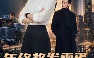 年终奖发零蛋，我离职全司瘫痪（40集）短剧夸克网盘完整版免费看