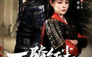 一骑红尘妃子笑（66集）短剧夸克网盘免费畅享全集