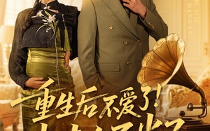 重生后不爱了少夫人不当了（66集）短剧夸克网盘高清流畅在线看