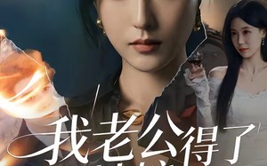 我老公得了灰姑娘病（51集）短剧夸克网盘完整版免费看