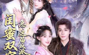 闺蜜双穿：急，这届反派不好撩（63集）短剧夸克网盘完整版免费观看