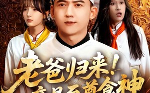 老爸归来!竟是至尊食神(60集)短剧夸克网盘高清畅享观看 老爸归来!竟是至尊食神(60集)短剧夸克网盘高清畅享观看