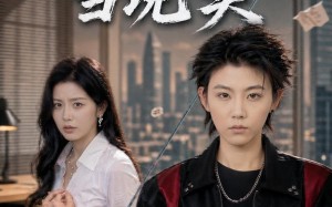 错把梦境当现实（60集）短剧夸克网盘免费看精彩全集
