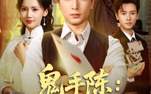 鬼手陈：八门锁局（71集）短剧夸克网盘高清版本尽情看