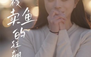 夏枝卖鱼的狂飙人生（60集）短剧夸克网盘独家访谈深度解析