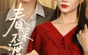 春深不渡旧黄昏（65集）短剧夸克网盘独家资源抢先看