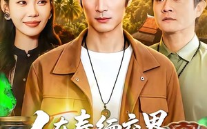 人在泰缅交界，我能看到财富值（73集）短剧夸克网盘全集免费在线观