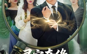 寻宝奇缘，神之一眼定乾坤（80集）短剧夸克网盘在线免费看完整剧集