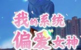 我的系统偏爱女神（48集）短剧夸克网盘超清无删减全集看