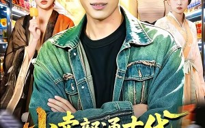 小卖部通古代，开局女帝舔冰淇淋（97集）短剧夸克网盘精彩剧情抢先看