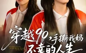 穿越90手撕我妈不幸的人生（80集）短剧夸克网盘高清在线看