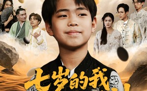 七岁的我是世界棋神（64集）短剧夸克网盘高清流畅观看