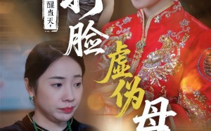 觉醒当天打脸虚伪母亲（55集）短剧夸克网盘高清完整版畅享