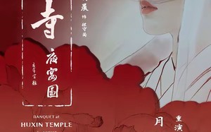 湖心寺夜宴图（12集）短剧夸克网盘精彩剧情抢先看