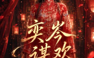 奕岑谋欢（48集）短剧夸克网盘全集免费在线观看