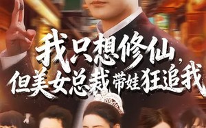 我只想修仙，但美女总裁带娃狂追我（81集）短剧夸克网盘高清全集在线看