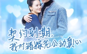 契约到期我对错嫁老公动真心（30集）短剧夸克网盘完整剧情畅快观