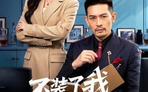 不装了我才是真老公（60集）短剧夸克网盘全集畅快看