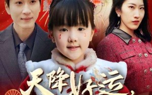 福运萌宝之见者好运（60集）短剧夸克网盘在线观看超清版
