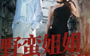 野蛮姐姐美又飒（72集）短剧夸克网盘全集免费畅快看