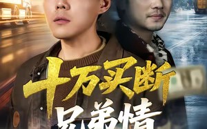 十万买断兄弟情（65集）短剧夸克网盘全集在线免费看