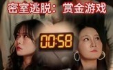 密室逃脱赏金游戏（30集）短剧夸克网盘全集免费畅享看