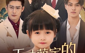 天才萌宝的家族振兴计划（70集）短剧夸克网盘高清蓝光画质享受