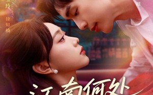 江南何处又相逄（81集）短剧夸克网盘高清无删减观看