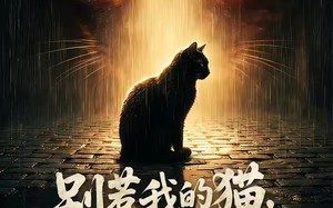别惹我的猫，它是远古魔神！（56集）短剧夸克网盘免费高清观看