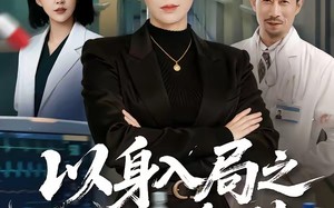 以身入局之正义降临（46集）短剧夸克网盘高清免费观