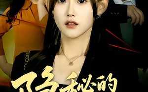隐秘的情人（73集）短剧夸克网盘完整视频免费看