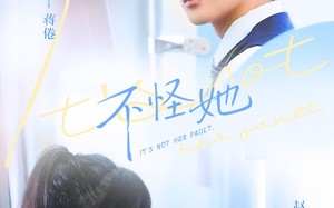 不怪她（54集）短剧夸克网盘全集视频免费观