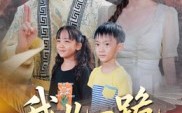 我儿一跪你祖宗扛不住（40集）短剧夸克网盘完整版畅快看