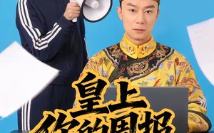 “皇上，你的周报该交了（63集）短剧夸克网盘完整版免费观看