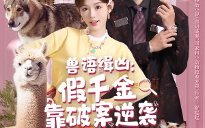 兽语缉凶：假千金靠破案逆袭（60集）短剧夸克网盘精彩大结局抢先看